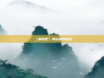 江西【兼职吧】网站服务协议